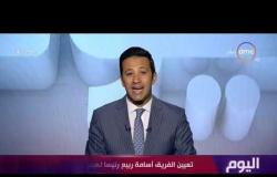 اليوم - تعيين الفريق أسامة ربيع رئيسا لهيئة قناة السويس