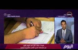 اليوم - انطلاق امتحانات الدور الثاني بالثانوية العامة بامتحان مادتي اللغة العربية والتربية الدينية