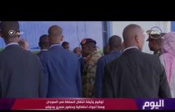 اليوم - توقيع وثيقة انتقال السلطة في السودان وسط أجواء احتفالية وحضور مصري ودولي