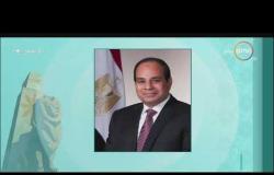 8 الصبح - الرئيس السيسي يشهد اليوم احتفال مصر بعيد العلم ويكرم عددا من العلماء