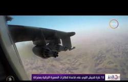 الأخبار - 13 غارة للجيش الليبي على قاعدة للطائرات المسيرة التركية بمصراتة