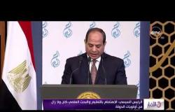 الأخبار - الرئيس السيسي يشهد احتفال مصر بعيد العلم ويكرم عددا من العلماء