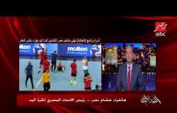 رئيس الاتحاد المصري لكرة اليد هشام نصر: روح الفريق وإنكار الذات هما سر وصولنا لكأس العالم