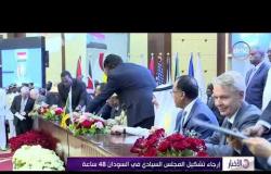 الأخبار- إرجاء تشكيل المجلس السيادي في السودان 48 ساعة