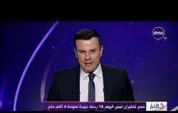 الأخبار- مصر للطيران تسير اليوم 18 رحلة جوية لعودة 4 آلاف حاج