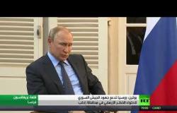 بوتين يعلق على عمليات الجيش السوري في إدلب