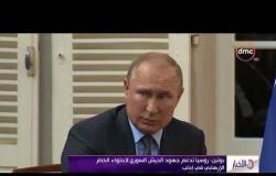 الأخبار- بوتين: روسيا تدعم جهود الجيش السوري لاحتواء الخطر الإرهابي في إدلب