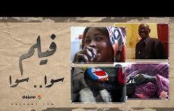 "سوا سوا".. السودانيون في مصر (فيلم)