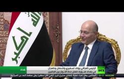 الرئيس العراقي يلتقي سفيري واشنطن وطهران
