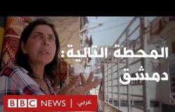 المحطة التالية: دمشق - كيف يتعامل لبنان مع اللاجئين السوريين
