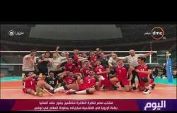 اليوم - منتخب مصر للكرة الطائرة للناشئين يفوز على ألمانيا في افتتاحية مبارياته ببطولة العالم في تونس