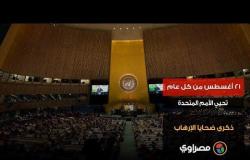 ٢١ أغسطس من كل عام تحيي الأمم المتحدة ذكرى ضحايا الإرهاب