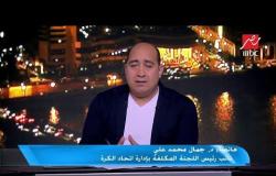 د. جمال محمد علي نائب رئيس اتحاد الكرة: الجهاز الفني للمنتخب سيكون مصرياً بالكامل