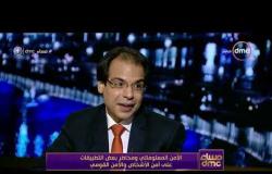 مساء dmc -  اللواء هشام الحلبي : الانترنت ينقسم لثلاث مستويات من الناحية الأمنية