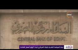 الأخبار - لجنة السياسة النقدية بالبنك المركزي تبحث اليوم أسعار الفائدة