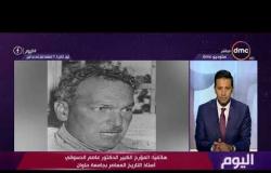اليوم - هاتفياً .. المؤرخ الكبير د.عاصم الدسوقي أستاذ التاريخ المعاصر بجامعة حلوان