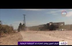الأخبار - الجيش السوري يواصل انتصاراته ضد الميليشيات الإرهابية
