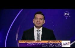 الأخبار - مداخلة د/ عبد القادر عزوز مستشار لدي الحكومة السورية - دمشق