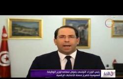 الأخبار - رئيس الوزراء التونسي يفوض مهامه لوزير الوظيفة العمومية للتفرغ لحملة الانتخابات الرئاسية
