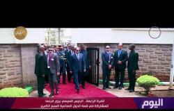 اليوم - مصر و فرنسا .. علاقات قوية ومتنامية