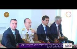 الأخبار - الرئيس السيسي يؤكد ثوابت الموقف المصري القائم على التوصل لتسوية سياسة في ليبيا