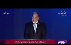 اليوم – مصر وإفريقيا .. وطن واحد ومصير مشترك