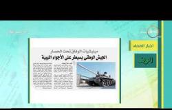 8 الصبح - آخر أخبار الصحف المصرية بتاريخ 25-8-2019