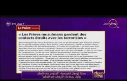 مساء dmc – مجلة لوبوان الفرنسية: "الإخوان على اتصال وثيق بجماعات الإرهاب في العالم"