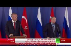 مؤتمر صحفي للرئيس بوتين ونظيره التركي أردوغان