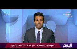 اليوم - الحكومة تبحث الاستعدادات لحفل افتتاح المتحف المصري الكبير
