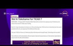 مساء dmc - صحيفة مهتمة بالشؤون الأسيوية السيسي في يوكوهاما من أجل تيكاد 7
