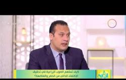 8 الصبح - د. محمد القرش: اهم الصادرات المصرية تتمثل في الموالح ونكاد نكون رقم واحد في العالم