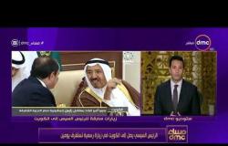 مساء dmc - الرئيس السيسي يصل إلي الكويت في زيارة رسمية تستغرق يومين