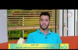 8 الصبح - أحمد اكرم يتحدث عن بدايته في دورة السباحة للألعاب الأفريقية