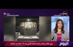 اليوم - وزير الآثار يفتتح متحف طنطا الأثري بعد 19 عاما من إغلاقه