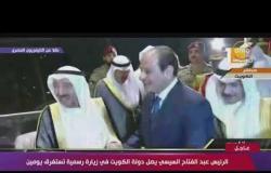 الرئيس السيسي يصل دولة الكويت في زيارة رسمية تستغرق يومين