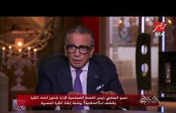 عمرو الجنايني رئيس اللجنة الخماسية لاتحاد الكرة لـ" #الحكاية ": هتقدم باستقالتي في هذه الحالة