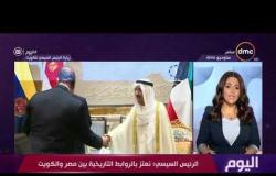 اليوم - قمة بين الرئيس السيسي والشيخ صباح الأحمد أمير الكويت