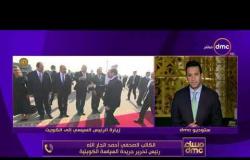 مساء dmc - أحمد الجار الله: الرئيس السيسي أستطاع أن يعود بمصر إلى ريادة المنطقة