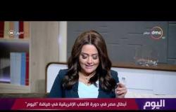 اليوم - نور ضياء الدين : دي اول مره اطلع مع المنتخب القومي واول سبق في البطولة