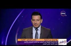 الأخبار - هاتفياً.. محمد عبد الحفيظ .. الرئيس عبدالفتاح السيسي في زيارة رسمية إلى الكويت