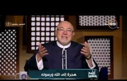 الشيخ خالد الجندي: الحضارة تحمي الدين ولهذا جاءت هجرة النبي