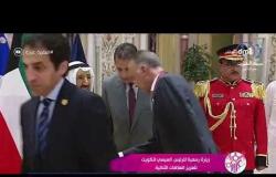 السفيرة عزيزة - زيارة رسمية للرئيس السيسي للكويت لتعزيز العلاقات الثنائية