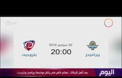 اليوم - بيراميدز يواجه بتروجيت في نصف نهائي كأس مصر