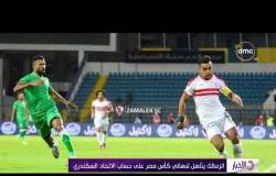 الأخبار - الزمالك يتأهل لنهائي كأس مصر على حساب الاتحاد السكندري