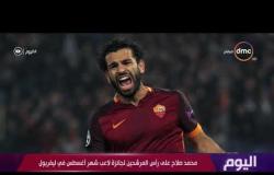 اليوم - محمد صلاح على رأس المرشحين لجائزة لاعب شهر أغسطس في ليفربول