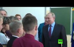 بوتين يهنئ طلاب مدرسة تولون بيوم المعرفة