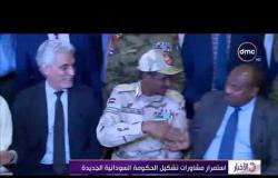 الأخبار - استمرار مشاورات تشكيل للحكومة السودانية الجديدة