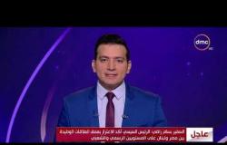 نشرة الأخبار - حلقة الخميس  مع (محمود السعيد) 5/9/2019 - الحلقة كاملة