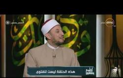 لعلهم يفقهون - الشيخ خالد الجندي: لا يجوز للزوجة الاستمرار مع زوج ماله حرام